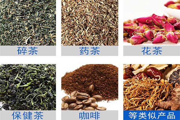 八寶茶、花茶等多物料茶葉的自動定量分裝
